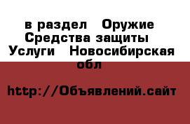  в раздел : Оружие. Средства защиты » Услуги . Новосибирская обл.